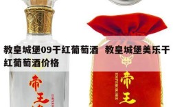 教皇城堡09干红葡萄酒  教皇城堡美乐干红葡萄酒价格