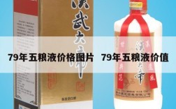79年五粮液价格图片  79年五粮液价值