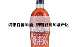 纳帕谷葡萄酒  纳帕谷葡萄酒产区