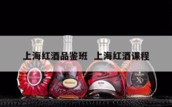 上海红酒品鉴班  上海红酒课程