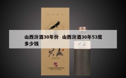 山西汾酒30年份  山西汾酒30年53度多少钱