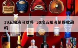 39五粮液可以吗  39度五粮液值得收藏吗