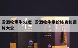 汾酒牧童牛52度  汾酒牧牛童价格表和图片大全