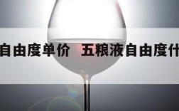 五粮液自由度单价  五粮液自由度什么时候上市