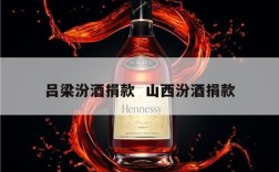 吕梁汾酒捐款  山西汾酒捐款