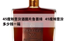 45度如意汾酒图片鲁晋缘  45度如意汾多少钱一箱