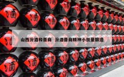 山西汾酒和晋商  汾酒晋商精神小批量酿造