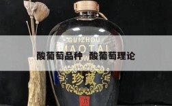 酸葡萄品种  酸葡萄理论