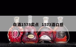 白酒1573卖点  1573酒口感