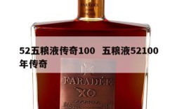 52五粮液传奇100  五粮液52100年传奇
