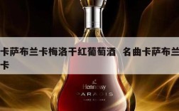 卡萨布兰卡梅洛干红葡萄酒  名曲卡萨布兰卡