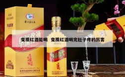 变质红酒能喝  变质红酒喝完肚子疼的厉害