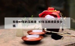 有收97年的五粮液  97年五粮液卖多少钱