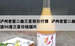 泸州老窖二曲三星报价行情  泸州老窖二曲酒56度三星价格图片