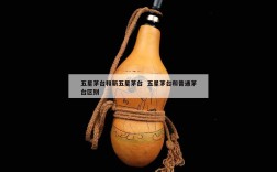 五星茅台和新五星茅台  五星茅台和普通茅台区别