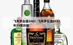 飞天茅台酒2003  飞天茅台酒2017年53度价格