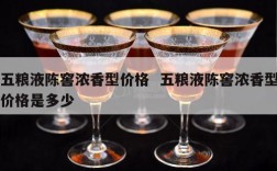 五粮液陈窖浓香型价格  五粮液陈窖浓香型价格是多少