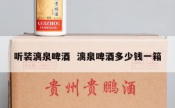听装漓泉啤酒  漓泉啤酒多少钱一箱