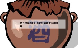 茅台经典2000  茅台经典酱香53度图片
