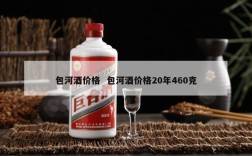 包河酒价格  包河酒价格20年460克