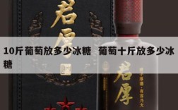 10斤葡萄放多少冰糖  葡萄十斤放多少冰糖