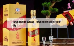 汾酒原液什么味道  汾酒原液50度价格查询