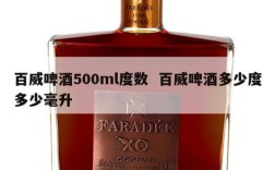 百威啤酒500ml度数  百威啤酒多少度多少毫升