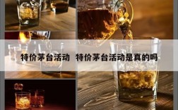 特价茅台活动  特价茅台活动是真的吗