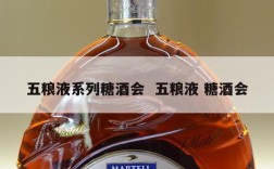 五粮液系列糖酒会  五粮液 糖酒会