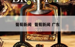 葡萄新闻  葡萄新闻 广东