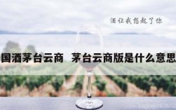 国酒茅台云商  茅台云商版是什么意思