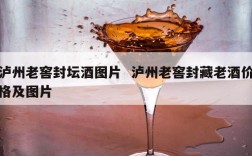 泸州老窖封坛酒图片  泸州老窖封藏老酒价格及图片