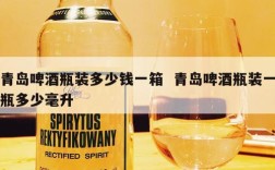 青岛啤酒瓶装多少钱一箱  青岛啤酒瓶装一瓶多少毫升