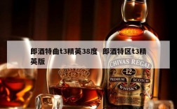 郎酒特曲t3精英38度  郎酒特区t3精英版