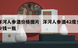 洋河人参酒价格图片  洋河人参酒42度多少钱一瓶