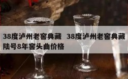 38度泸州老窖典藏  38度泸州老窖典藏陆号8年窖头曲价格