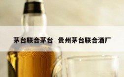 茅台联合茅台  贵州茅台联合酒厂