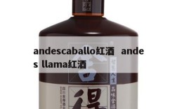 andescaballo红酒  andes llama红酒
