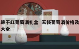 天籁干红葡萄酒礼盒  天籁葡萄酒价格及图片大全