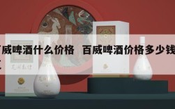 百威啤酒什么价格  百威啤酒价格多少钱一瓶