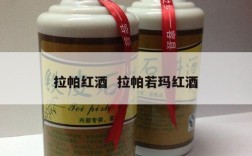 拉帕红酒  拉帕若玛红酒