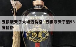 五粮液天子大坛酒价格  五粮液天子酒53度价格