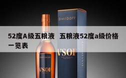 52度A级五粮液  五粮液52度a级价格一览表