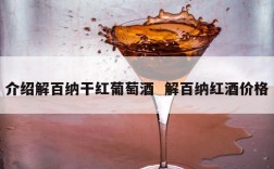 介绍解百纳干红葡萄酒  解百纳红酒价格