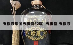五粮液集团五粮情52度  五粮情 五粮液