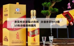 杏花村汾酒福15年陈  汾酒杏花村53度15年价格表和图片