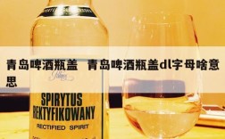 青岛啤酒瓶盖  青岛啤酒瓶盖dl字母啥意思
