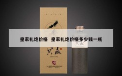 皇家礼炮价格  皇家礼炮价格多少钱一瓶
