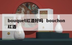 bouquet红酒好吗  bouchon红酒