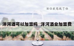洋河酒可以加盟吗  洋河酒业加盟费